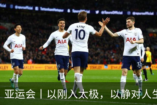 亚运会丨以刚入太极，以静对人生——刘德文圆梦亚运会
