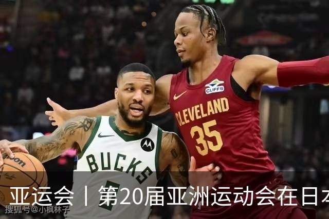 亚运会丨第20届亚洲运动会在日本名古屋闭幕