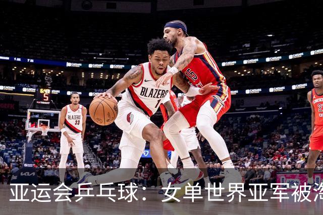 亚运会乒乓球：女单世界亚军被淘汰！3:4惜败朝鲜，朱雨玲4:2晋级