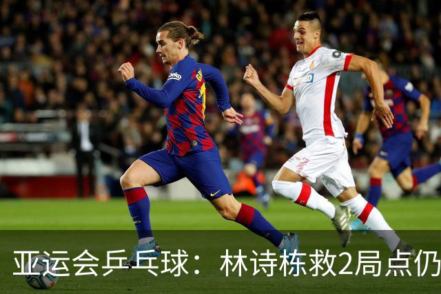 亚运会乒乓球：林诗栋救2局点仍输球！首局10-12惜败，林昀儒1-0！