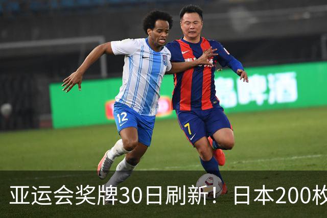 亚运会奖牌30日刷新！日本200枚，韩国103枚，中国健儿表现太惊喜