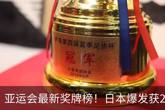 亚运会最新奖牌榜！日本爆发获240枚，韩国仅134枚，中国表现惊喜