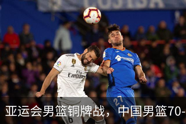 亚运会男篮铜牌战，中国男篮70-79不敌伊朗男篮无缘奖牌，庞峥麟22分、李弘权12分
