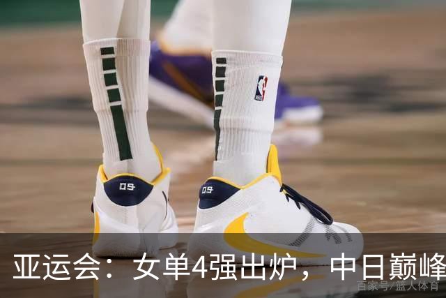 亚运会：女单4强出炉，中日巅峰对决，王曼昱成国乒会师决赛关键