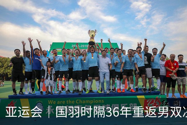 亚运会｜国羽时隔36年重返男双决赛