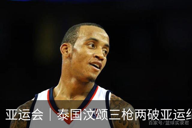 亚运会｜泰国汶颂三枪两破亚运纪录，强势夺金