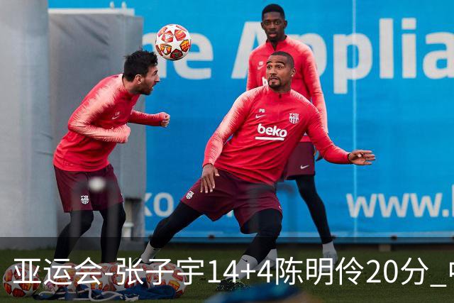 亚运会-张子宇14+4陈明伶20分 中国女篮击败中国台北摘铜