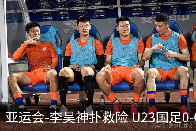 亚运会-李昊神扑救险 U23国足0-0阿联酋小组头名出线