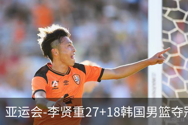 亚运会-李贤重27+18韩国男篮夺冠 日本告负平队史最佳