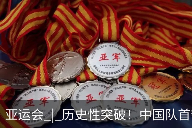 亚运会 | 历史性突破！中国队首夺马术盛装舞步团体金牌