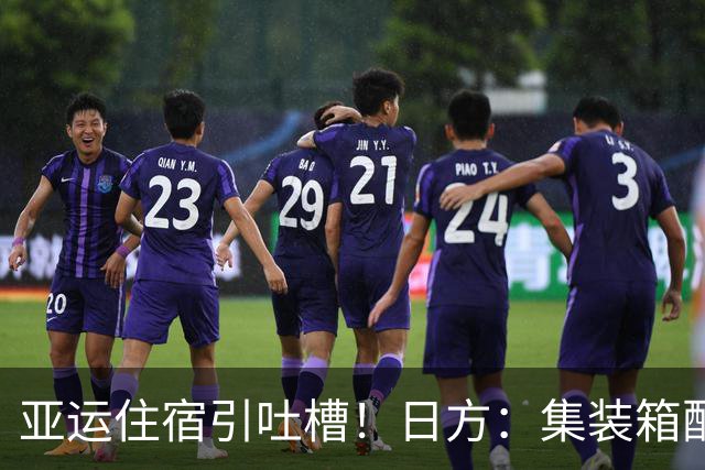 亚运住宿引吐槽！日方：集装箱配有洗衣机 非常加分