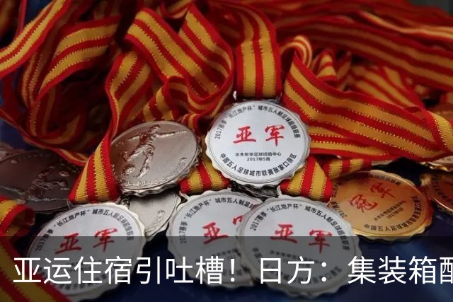 亚运住宿引吐槽！日方：集装箱配有洗衣机 非常加分