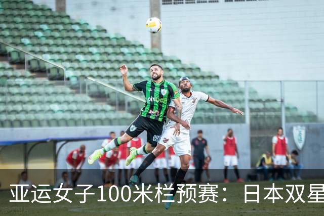 亚运女子100米栏预赛：日本双星12秒85，吴艳妮，林雨薇携手闯决赛