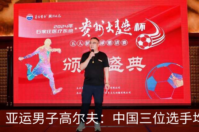 亚运男子高尔夫：中国三位选手均进入前十 团体成绩半程领跑
