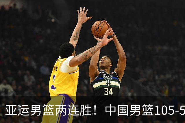 亚运男篮两连胜！中国男篮105-59大胜巴林 提前锁定八强席位