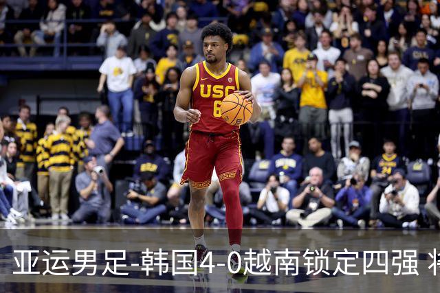 亚运男足-韩国4-0越南锁定四强 将对阵中泰战胜者