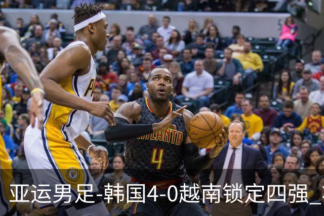 亚运男足-韩国4-0越南锁定四强 将对阵中泰战胜者