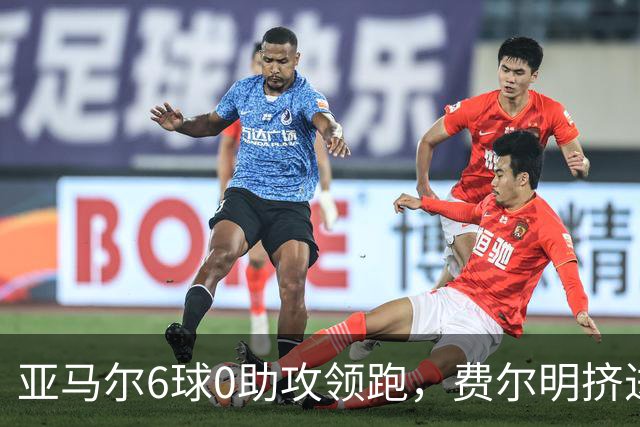 亚马尔6球0助攻领跑，费尔明挤进欧洲参与进球榜前十