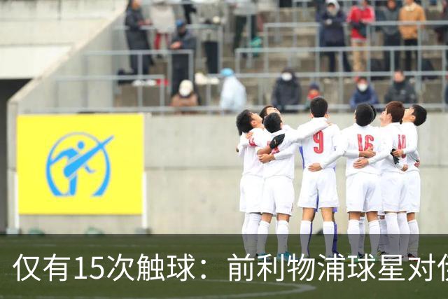 仅有15次触球：前利物浦球星对伊萨克感到失望