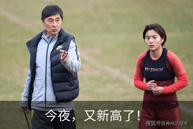 今夜，又新高了！