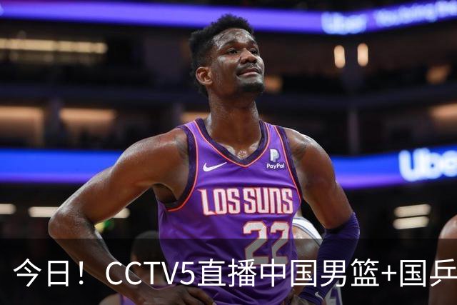 今日！CCTV5直播中国男篮+国乒+女篮世界杯+美网，网络转丁俊晖+中超+大连鲲城+可为等，5+转东北超
