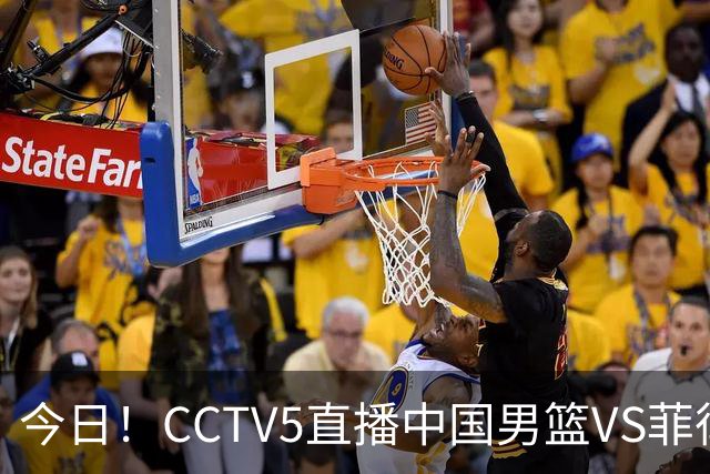 今日！CCTV5直播中国男篮VS菲律宾，赵继伟+杨瀚森休战，CBA球员领衔，剑指亚运会3连胜
