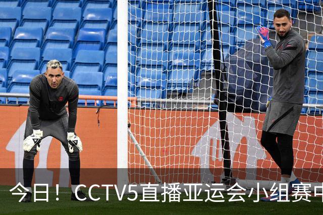 今日！CCTV5直播亚运会小组赛中国男篮VS巴林，赵继伟+杨瀚森缺席，胡明轩等CBA球员出战