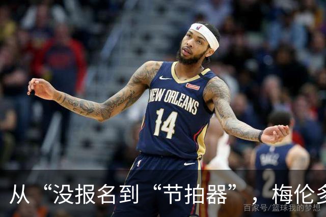 从“没报名到“节拍器”，梅伦多只踢下半程或是天意纠错，海港队渐入佳境