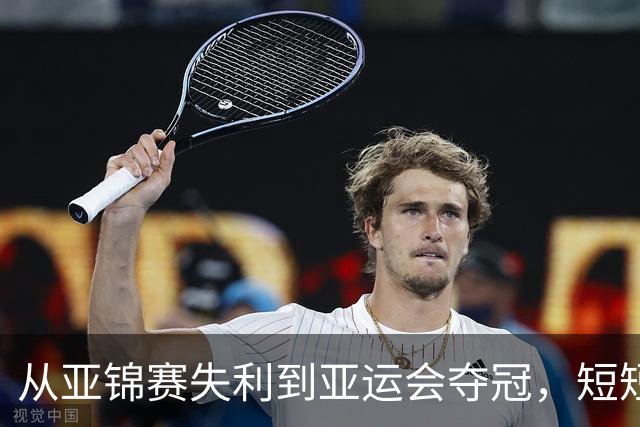 从亚锦赛失利到亚运会夺冠，短短二十多天中国女排做对了什么？