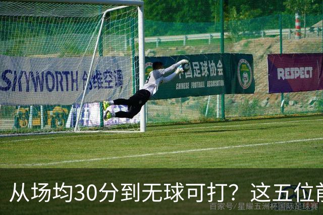从场均30分到无球可打？这五位前全明星，新赛季可能连上场都难了
