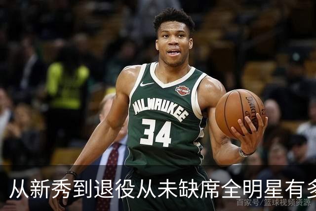 从新秀到退役从未缺席全明星有多难？NBA仅5人做到，乔詹科均无缘
