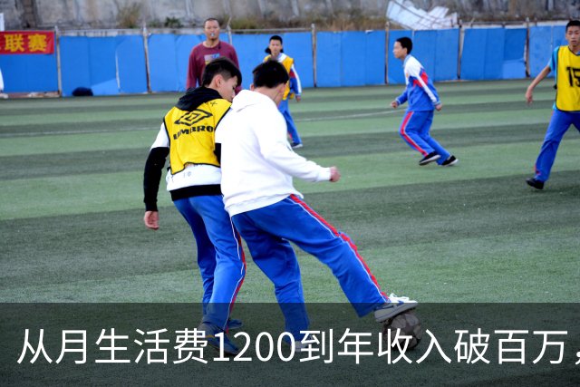 从月生活费1200到年收入破百万，大二专科生称靠切片三年赚七百万，背后真相揭晓