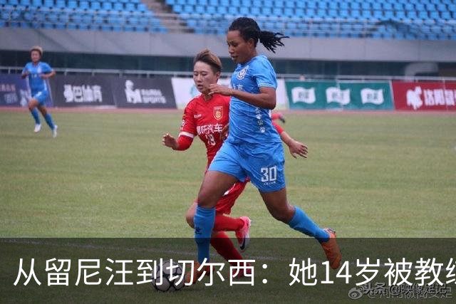 从留尼汪到切尔西：她14岁被教练劝服离家5600英里