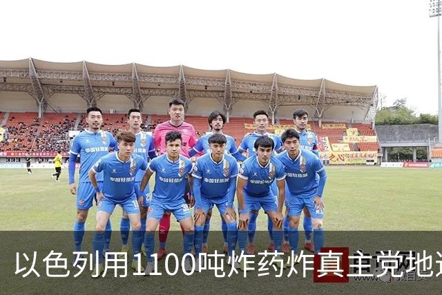 以色列用1100吨炸药炸真主党地道，引发4.1级地震