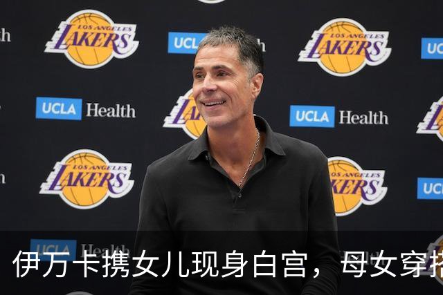 伊万卡携女儿现身白宫，母女穿搭太吸睛