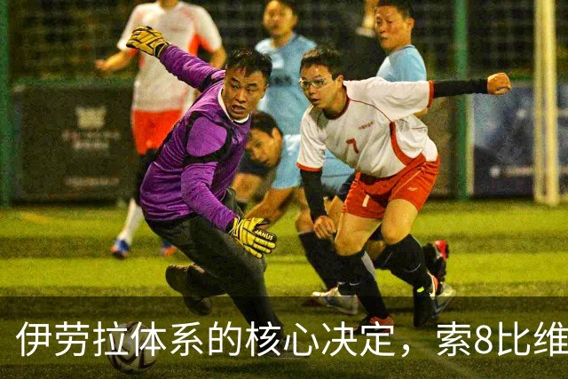 伊劳拉体系的核心决定，索8比维7更适合打10号位