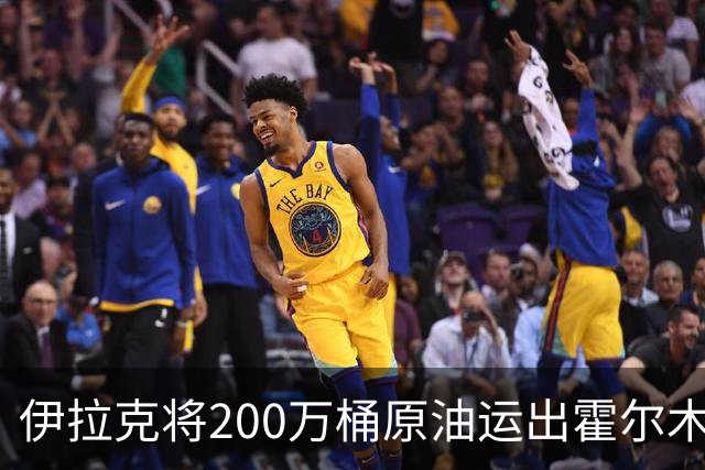 伊拉克将200万桶原油运出霍尔木兹海峡交货