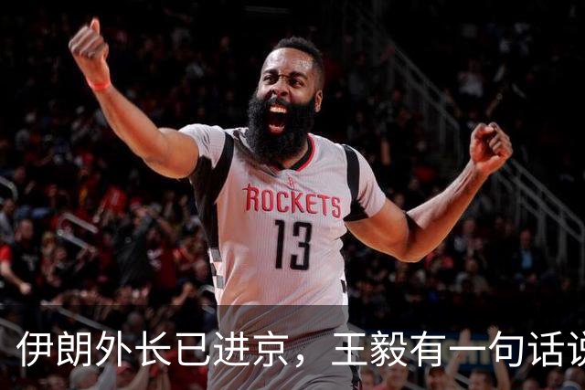 伊朗外长已进京，王毅有一句话说的很重，中国不许战火烧向红海