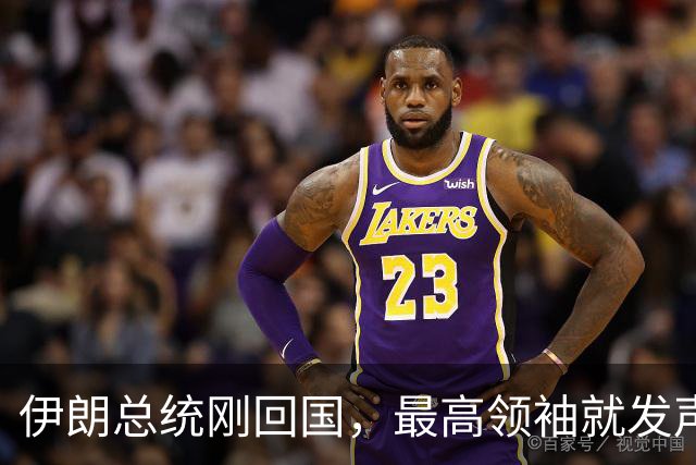 伊朗总统刚回国，最高领袖就发声，伊朗内部权力天平倾斜