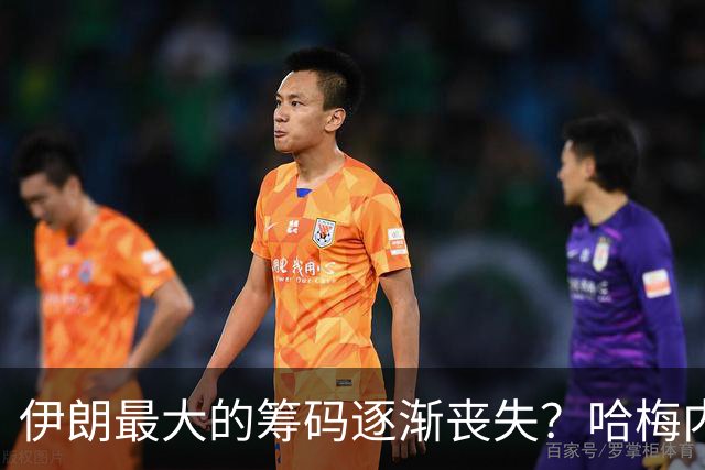 伊朗最大的筹码逐渐丧失？哈梅内伊政权下一步可能铤而走险