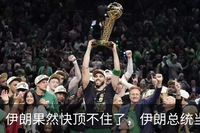 伊朗果然快顶不住了，伊朗总统当着全球的面，向美国喊：要打仗就冲着军事力量去，别折腾老百姓！他甚至直接质问美国为何切断粮食供应