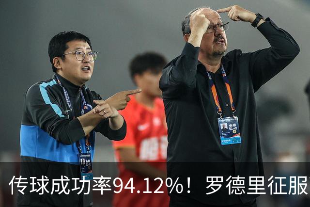 传球成功率94.12%！罗德里征服西甲 金球奖没他的份？