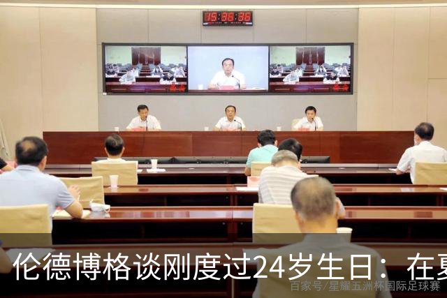 伦德博格谈刚度过24岁生日：在夏威夷打NBA宛如圆梦