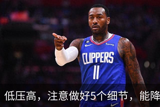 低压高，注意做好5个细节，能降血压！高血压患者要听