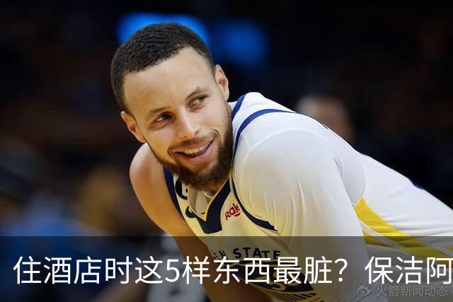住酒店时这5样东西最脏？保洁阿姨提醒：能不碰就别碰！