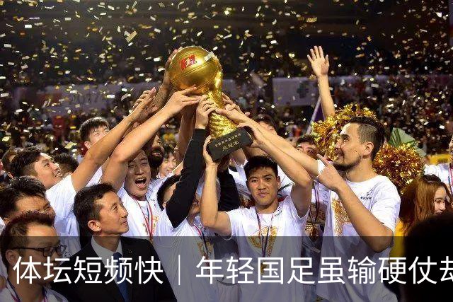 体坛短频快｜年轻国足虽输硬仗却有收获，邵佳一感谢新西兰给上了一课