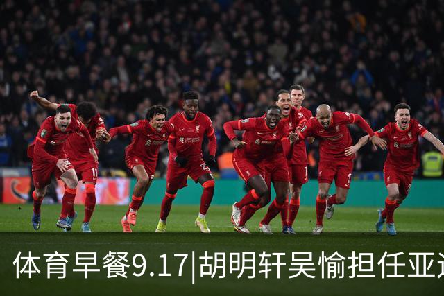 体育早餐9.17|胡明轩吴愉担任亚运开幕旗手 F1公布2027赛历