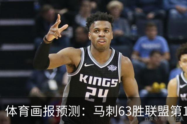 体育画报预测：马刺63胜联盟第1 湖人西部第4 火箭6 爵士7 勇士9