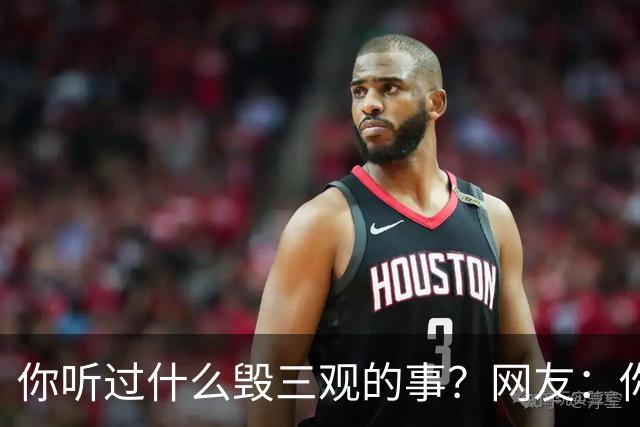 你听过什么毁三观的事？网友：你们仨把日子过好比啥都强