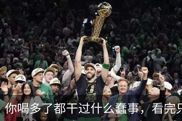 你喝多了都干过什么蠢事，看完只想哈哈大笑。